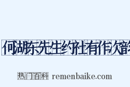 何湖东先生约社有作次韵是什么意思的图片